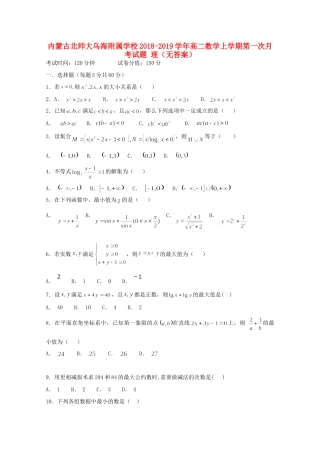 内蒙古北师大乌海附属学校高二数学上学期第一次月考试题 理(无答案) 试题