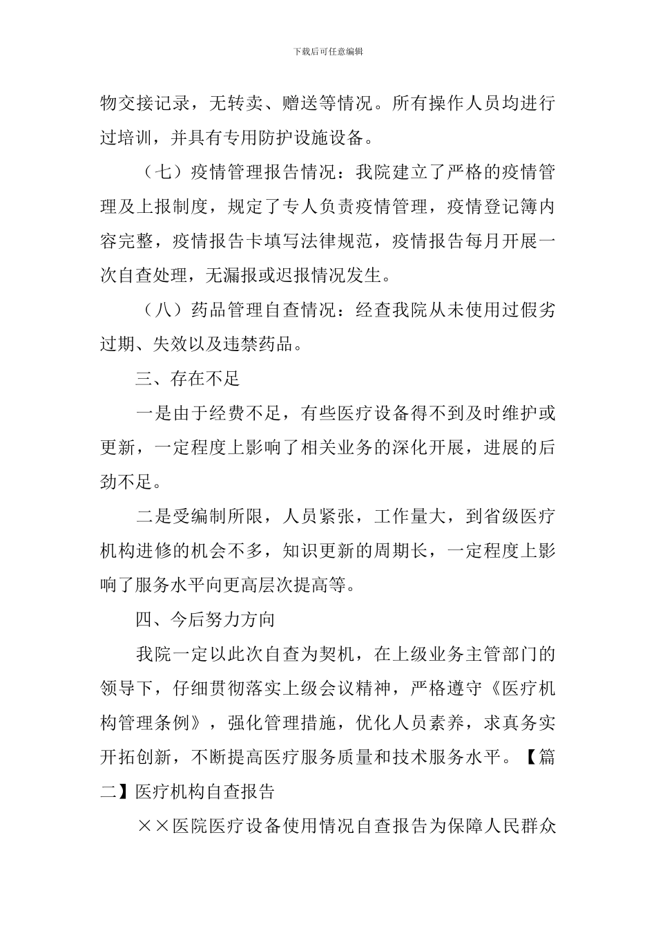 医疗机构自查报告_第3页