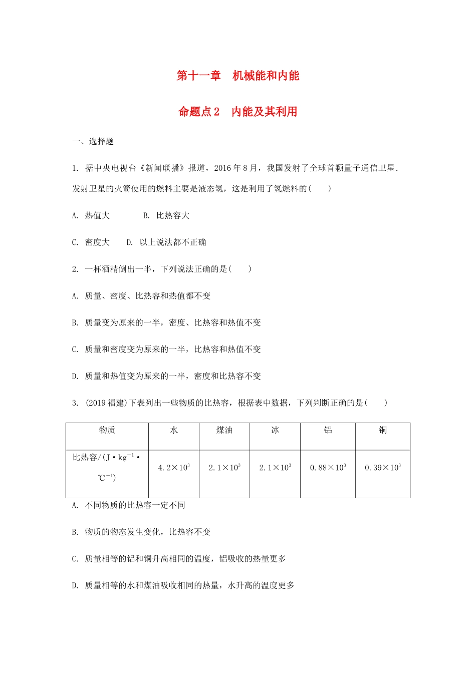 中考物理一轮复习 基础考点一遍过 第十二章 机械能和内能 命题点2 内能及其利用试卷_第1页