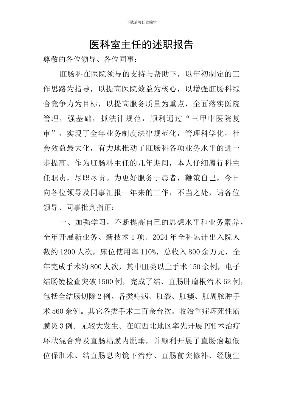 医科室主任的述职报告_第1页