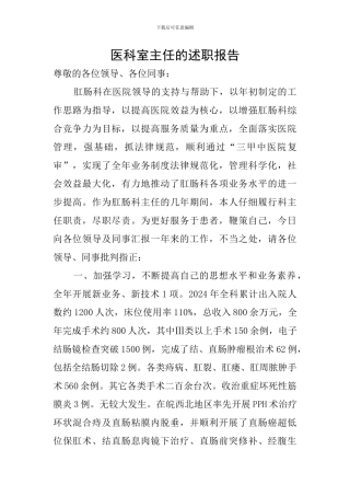 医科室主任的述职报告