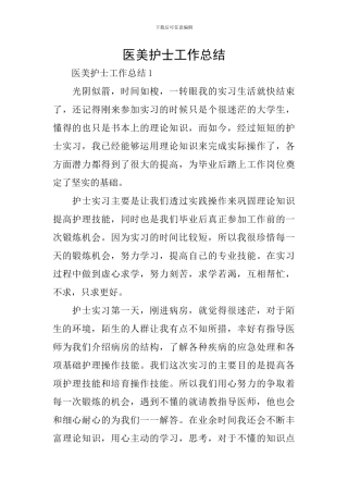 医美护士工作总结