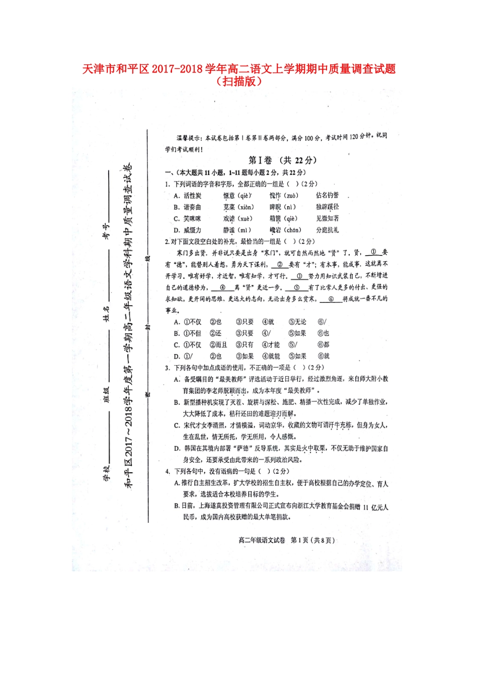 天津市和平区_高二语文上学期期中质量调查试卷扫描版试卷_第1页
