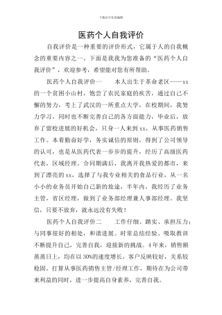医药个人自我评价