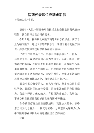 医药代表职位应聘求职信