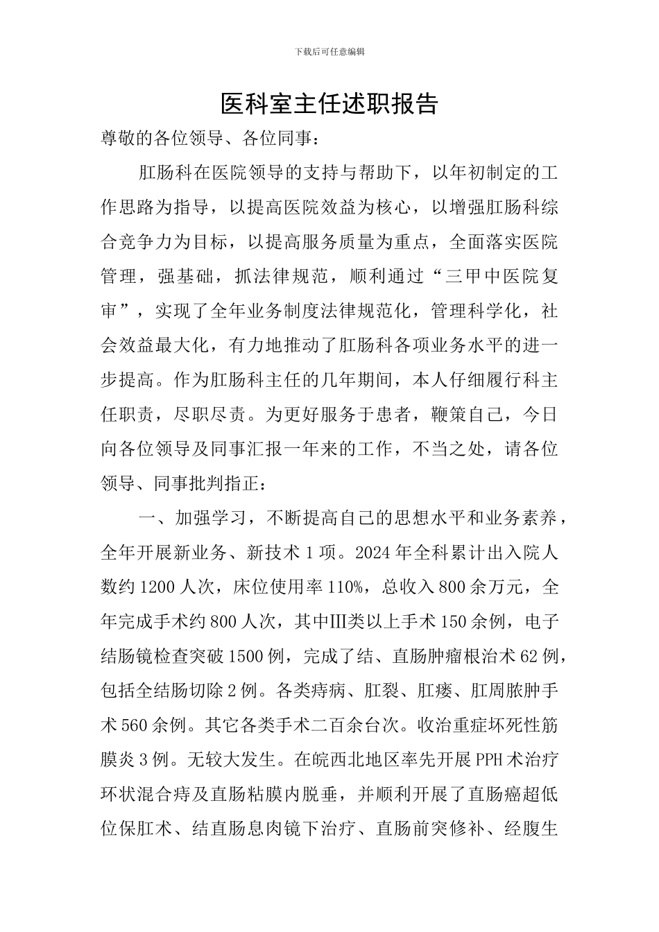 医科室主任述职报告_第1页