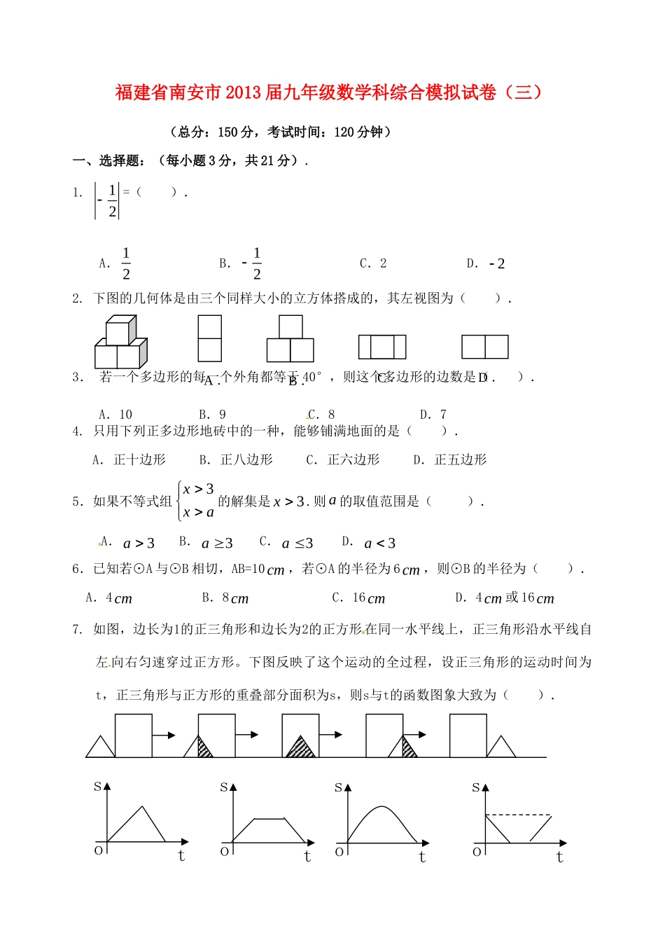 九年级数学科综合模拟试卷(三)(有)试卷_第1页