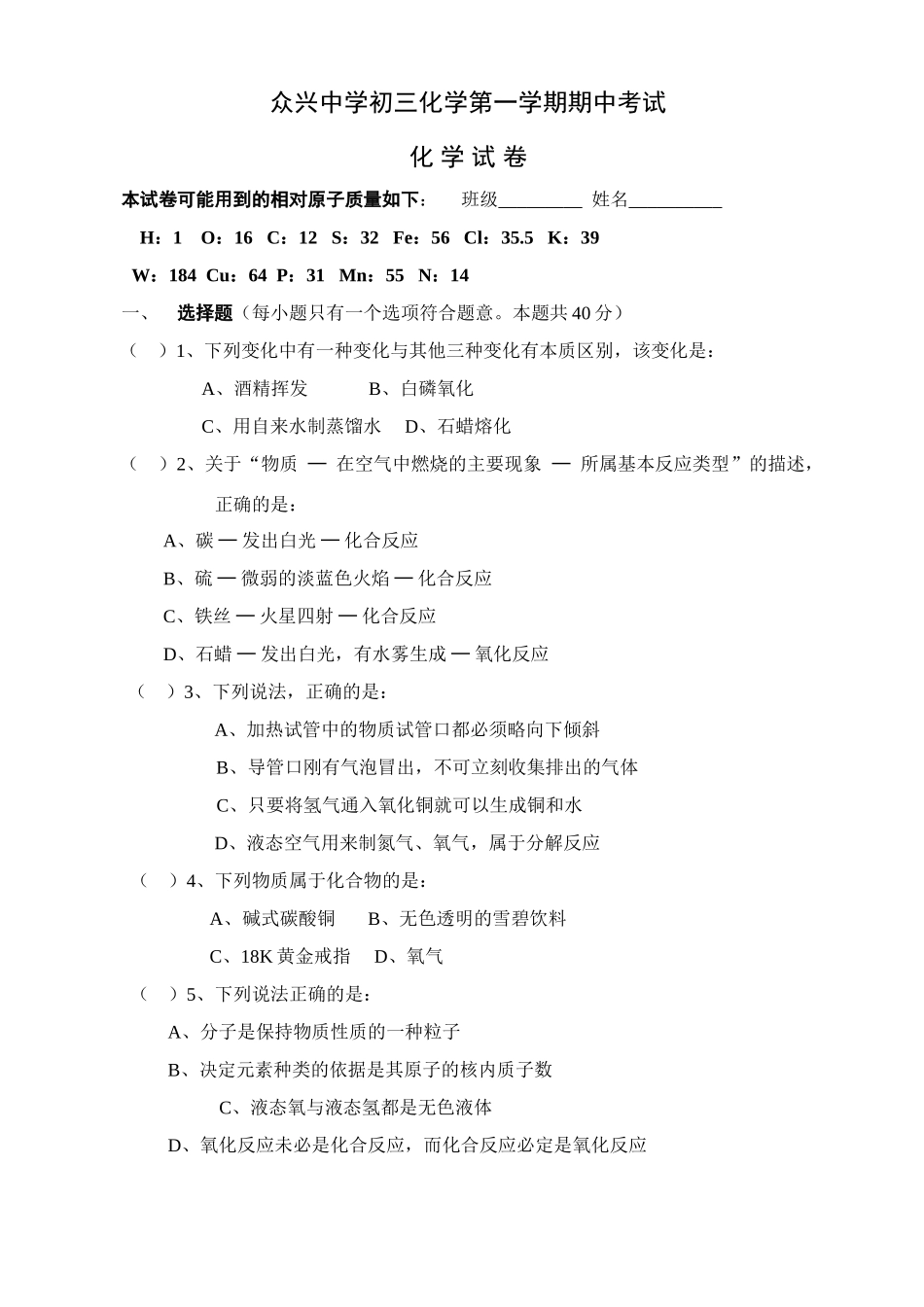 初三化学第一学期期中考试卷 人教版 试题_第1页
