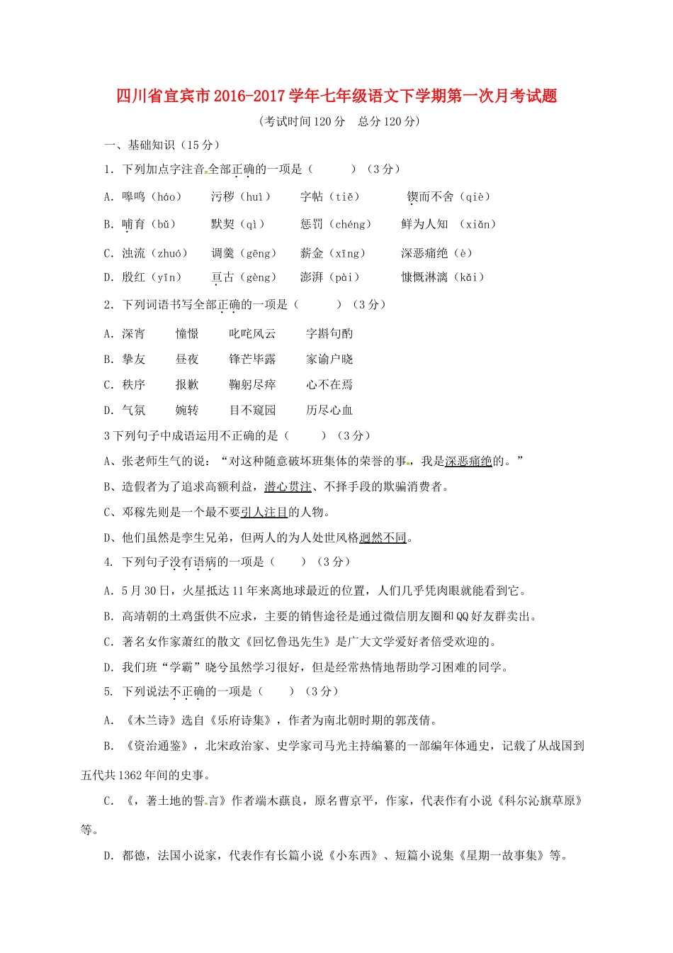 四川省宜宾市七年级语文下学期第一次月考试卷 新人教版试卷_第1页