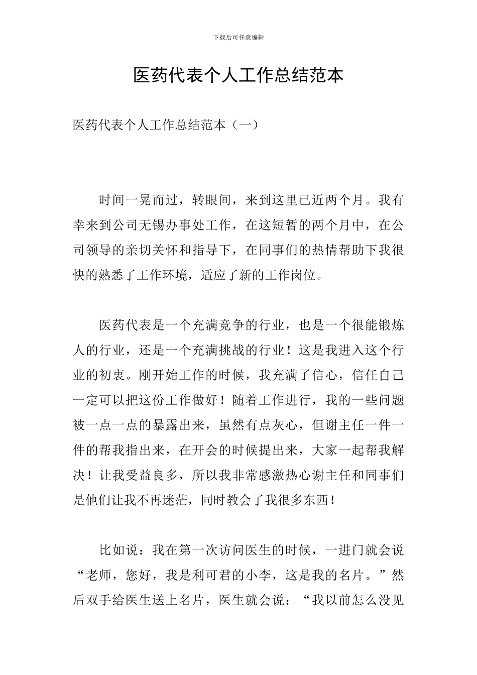 医药代表个人工作总结范本_第1页