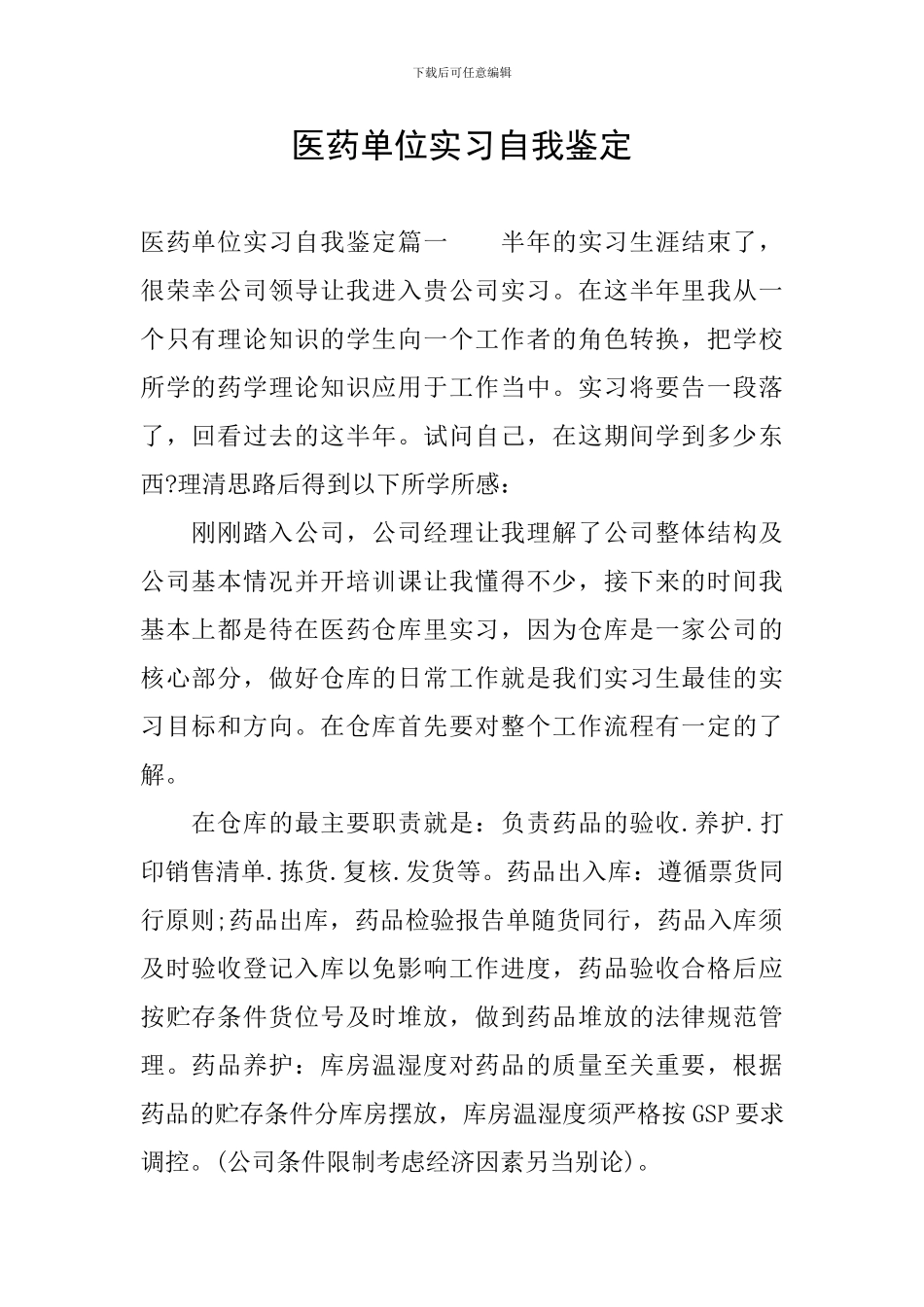 医药单位实习自我鉴定_第1页