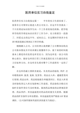医药单位实习自我鉴定