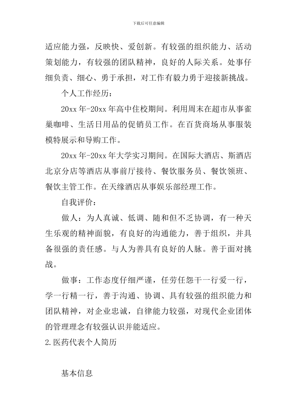 医药代表个人简历5篇_第2页