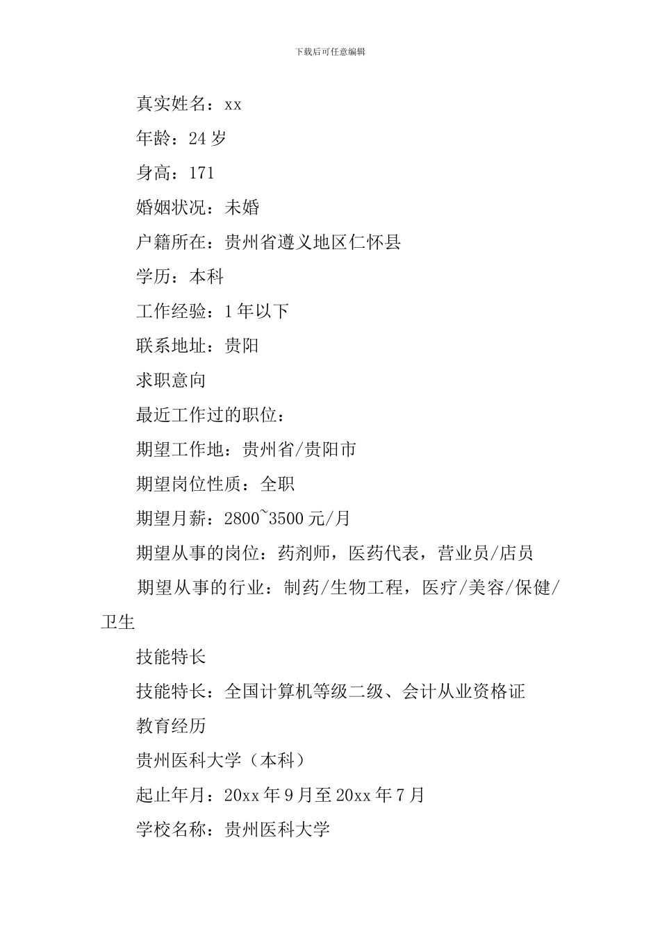 医药代表个人简历5篇_第3页