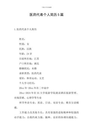 医药代表个人简历5篇