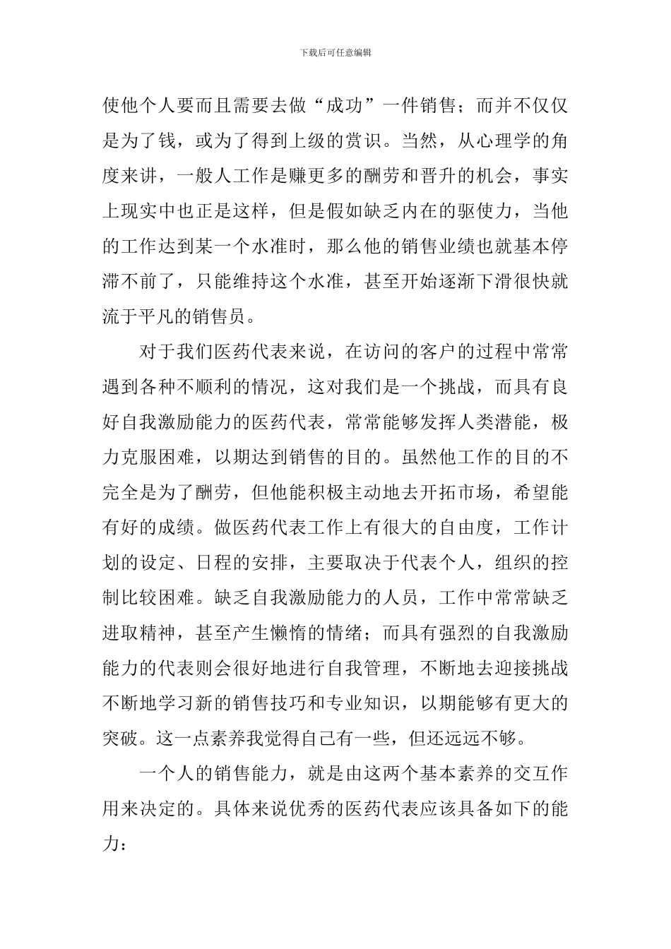 医药销售代表工作述职报告_第3页