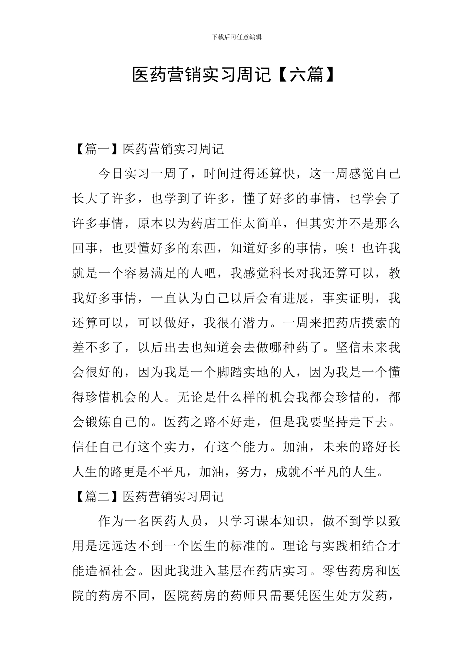 医药营销实习周记_第1页