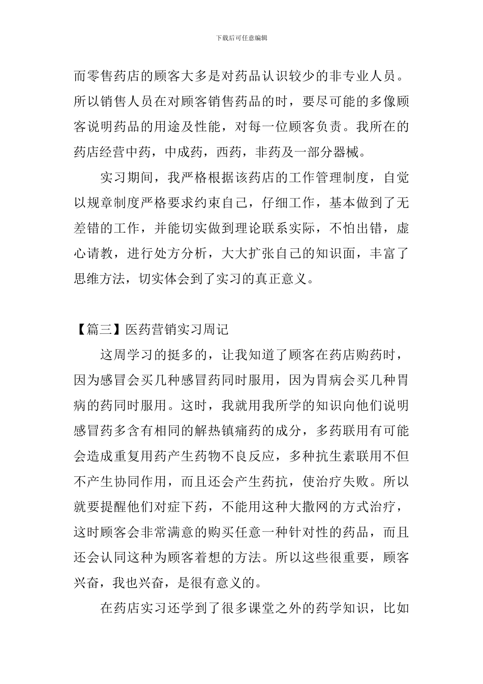 医药营销实习周记_第2页