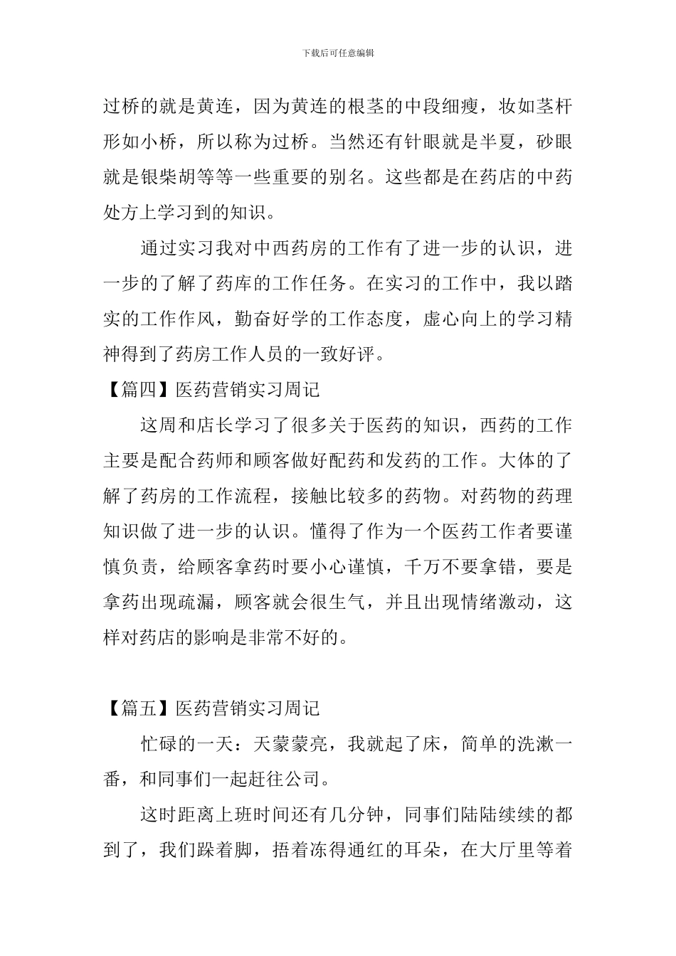 医药营销实习周记_第3页