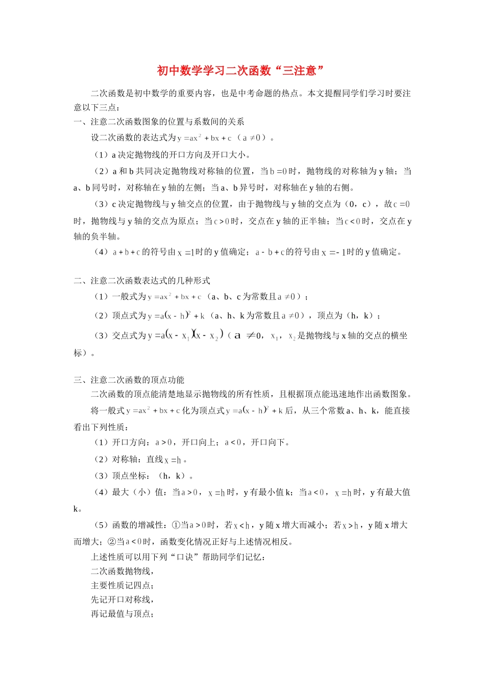 初中数学学习二次函数 三注意 专题辅导 试题_第1页
