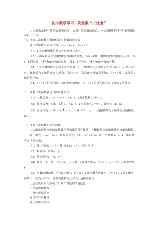 初中数学学习二次函数 三注意 专题辅导 试题