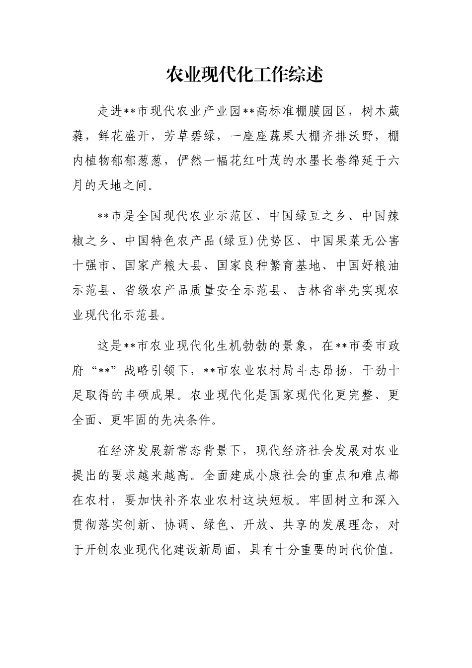 农业现代化工作综述_第1页