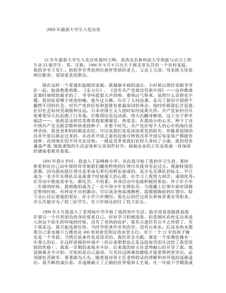 最新大学生入党自传