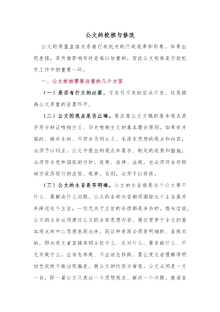 公文的校核与修改