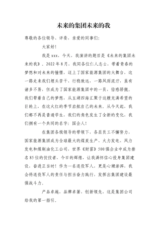 未来的集团未来的我