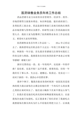 医药销售业务员年终工作总结