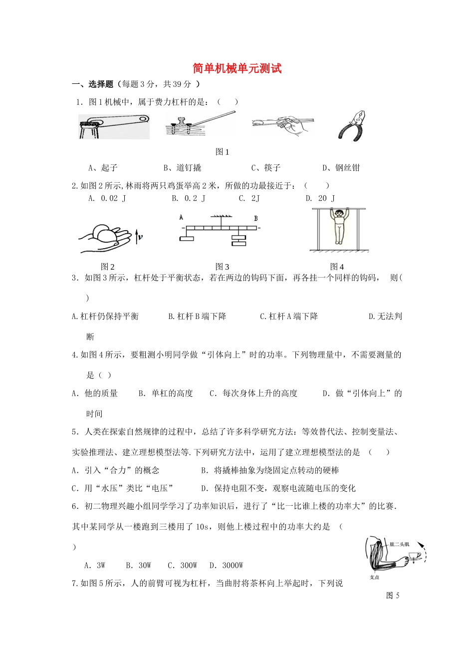 九年级物理上册 简单机械单元测试 苏科版试卷_第1页