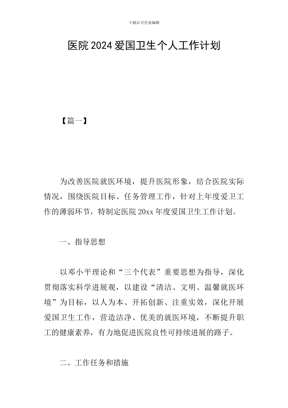 医院2024爱国卫生个人工作计划_第1页