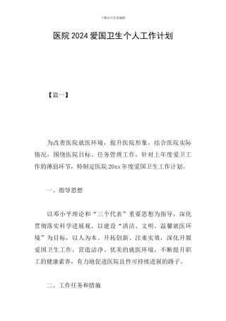 医院2024爱国卫生个人工作计划