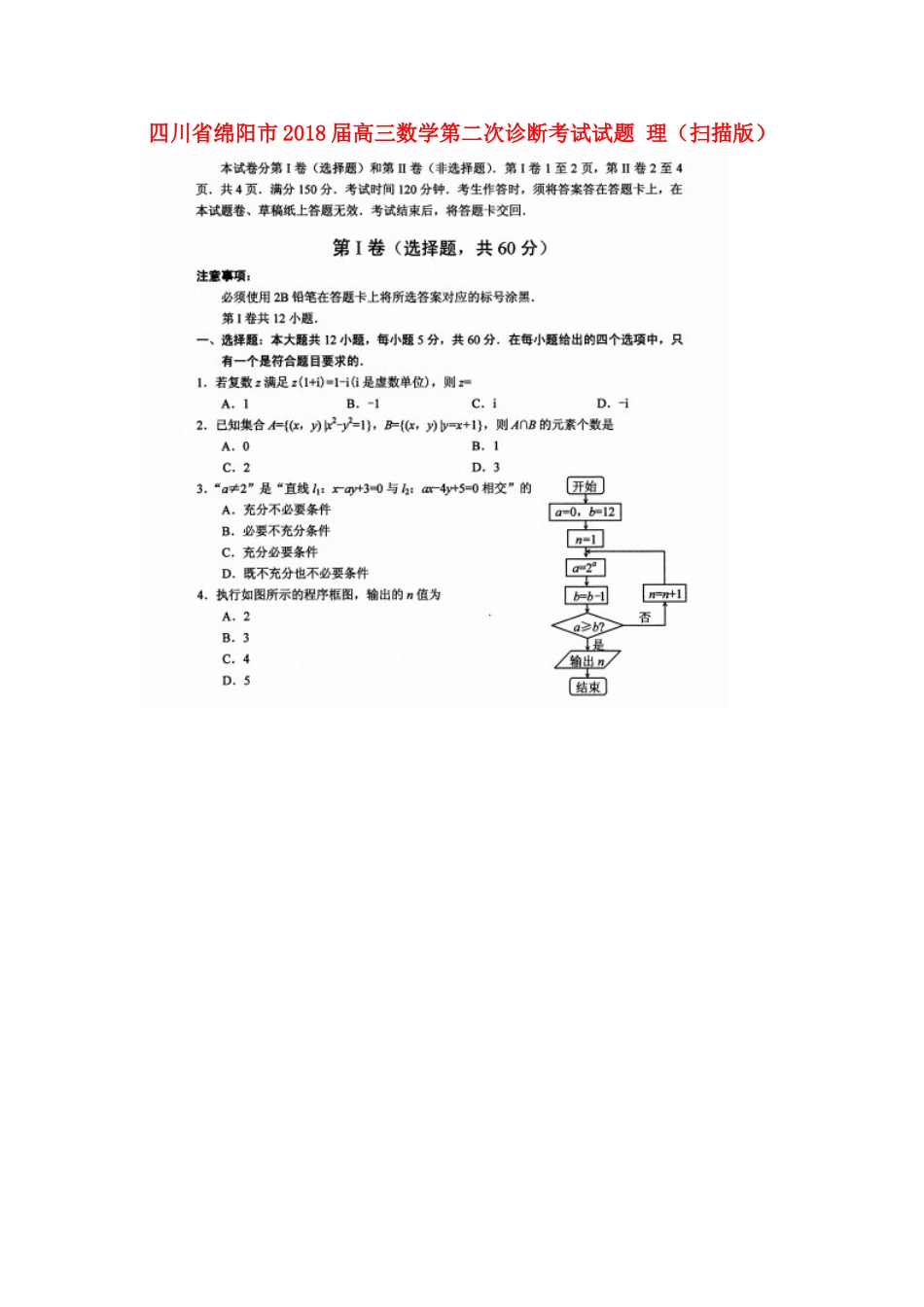 四川省绵阳市高三数学第二次诊断考试试卷 理试卷_第1页