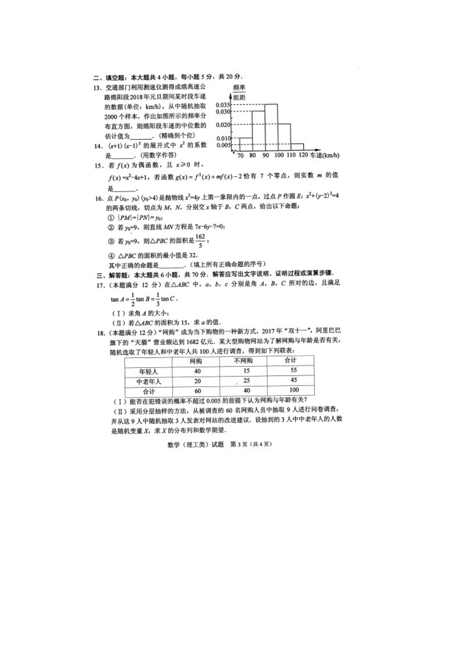 四川省绵阳市高三数学第二次诊断考试试卷 理试卷_第3页