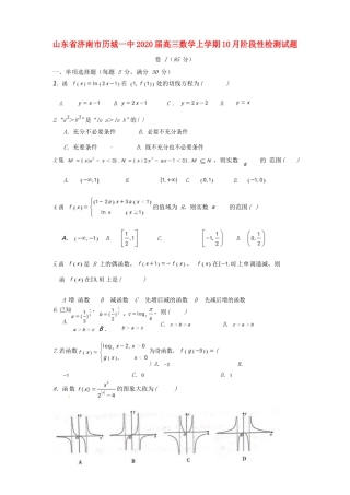 山东省济南市历城一中高三数学上学期10月阶段性检测试卷