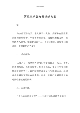 医院三八妇女节活动方案