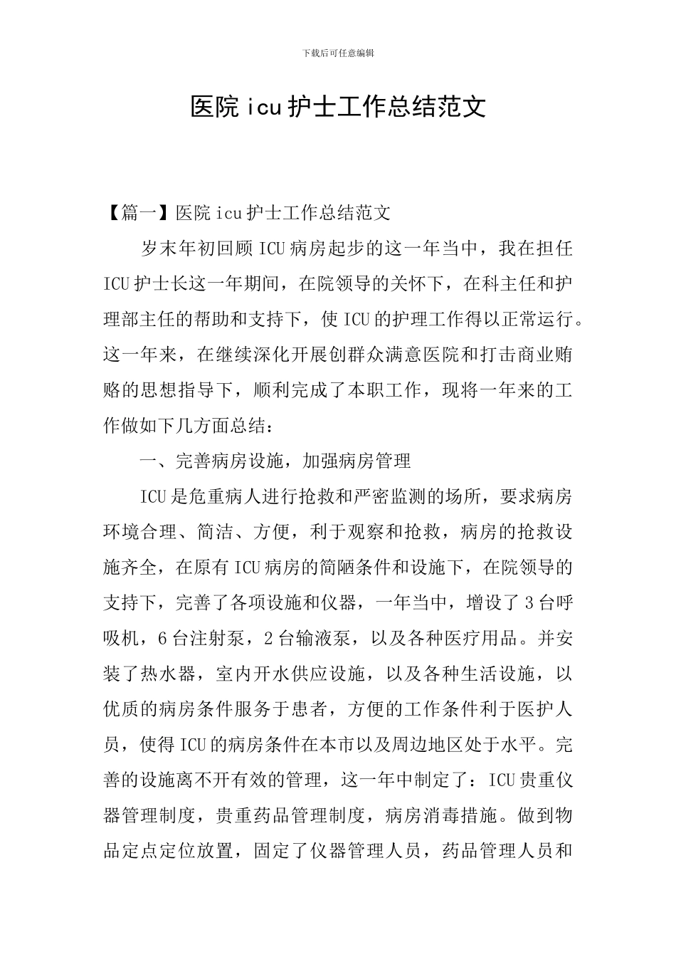 医院icu护士工作总结范文_第1页