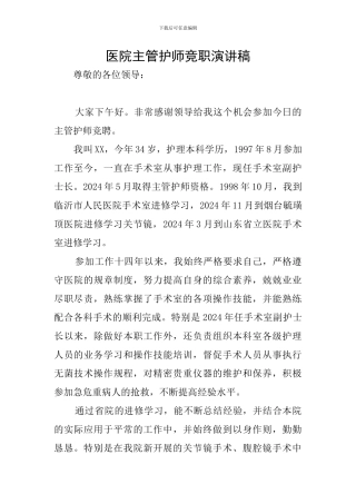 医院主管护师竞职演讲稿