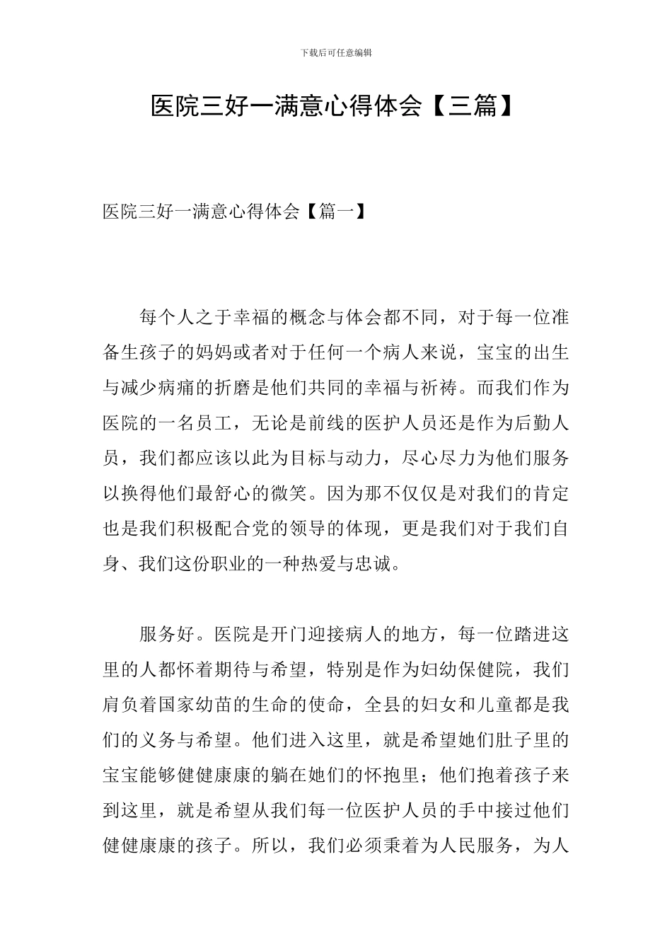 医院三好一满意心得体会_第1页