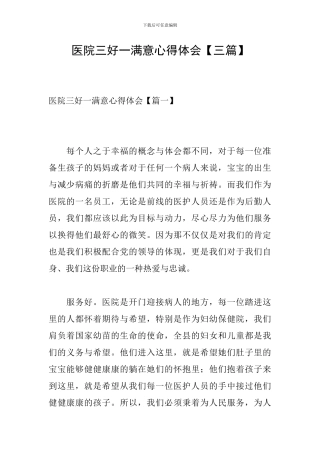医院三好一满意心得体会