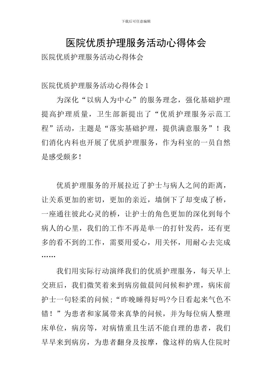 医院优质护理服务活动心得体会_第1页