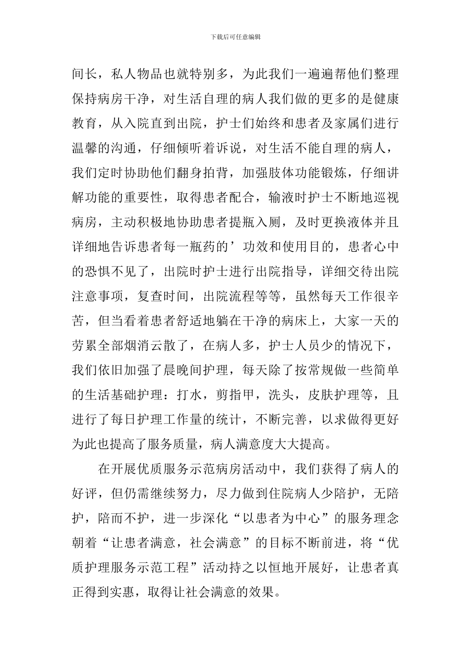 医院优质护理服务活动心得体会_第2页