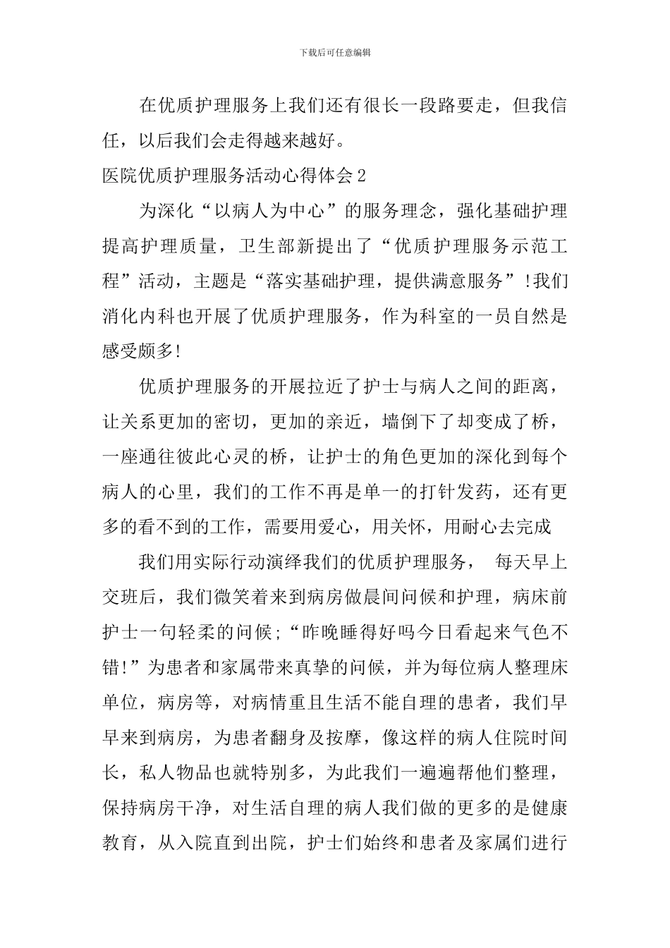 医院优质护理服务活动心得体会_第3页