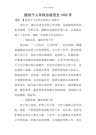 医院个人年终总结范文1000字