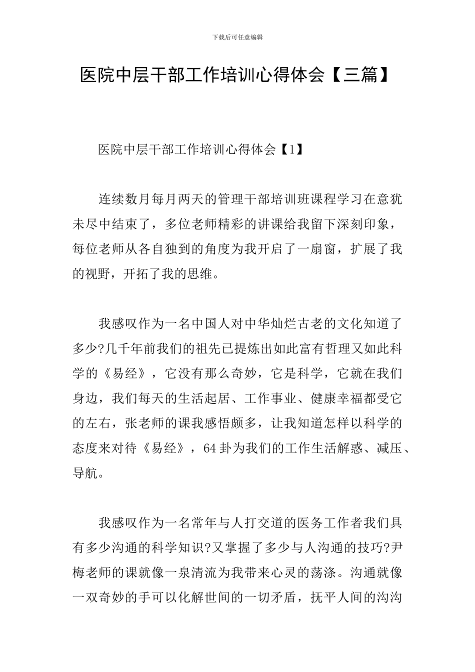 医院中层干部工作培训心得体会_第1页