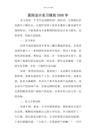 医院会计实习报告2500字