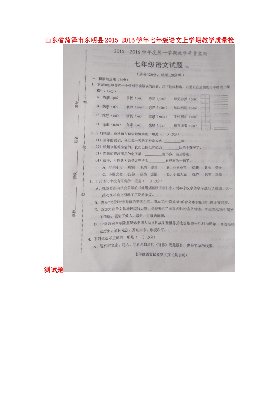山东省菏泽市东明县七年级语文上学期教学质量检测试卷北师大版试卷_第1页