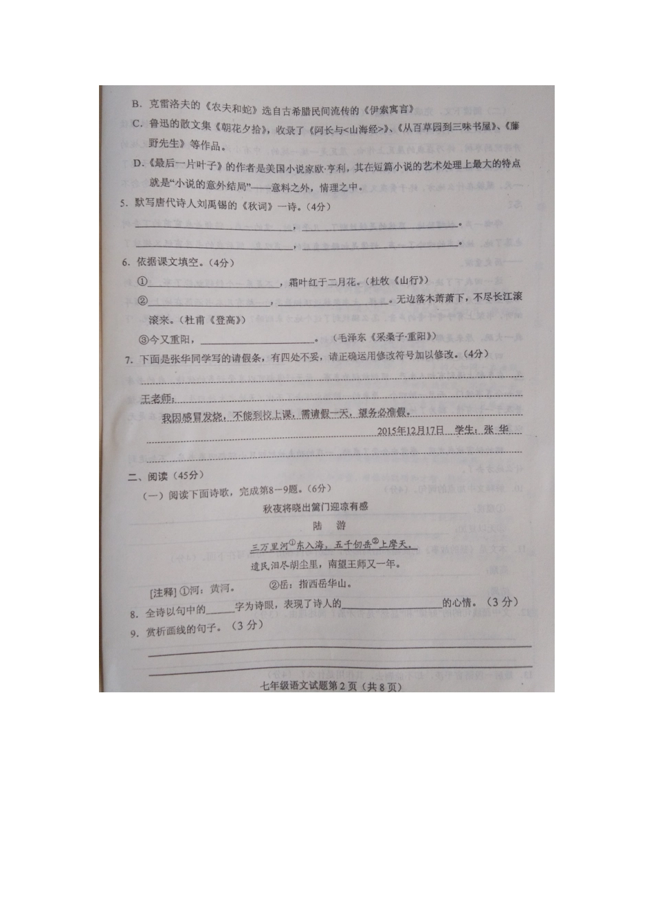 山东省菏泽市东明县七年级语文上学期教学质量检测试卷北师大版试卷_第2页