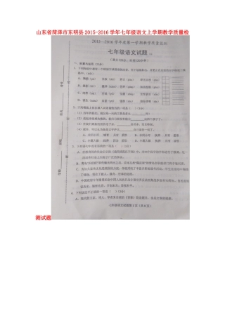 山东省菏泽市东明县七年级语文上学期教学质量检测试卷北师大版试卷